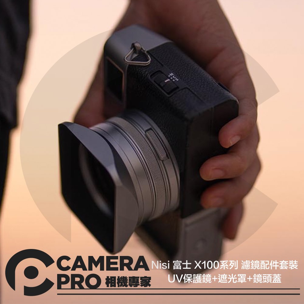 ◎相機專家◎ Nisi 富士 X100系列 濾鏡配件套裝 UV保護鏡+遮光罩+鏡頭蓋 X100V X100VI 公司貨