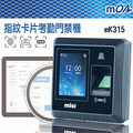 mOA雲考勤(mK315)指紋卡片考勤門禁機, 支持手機GPS打卡