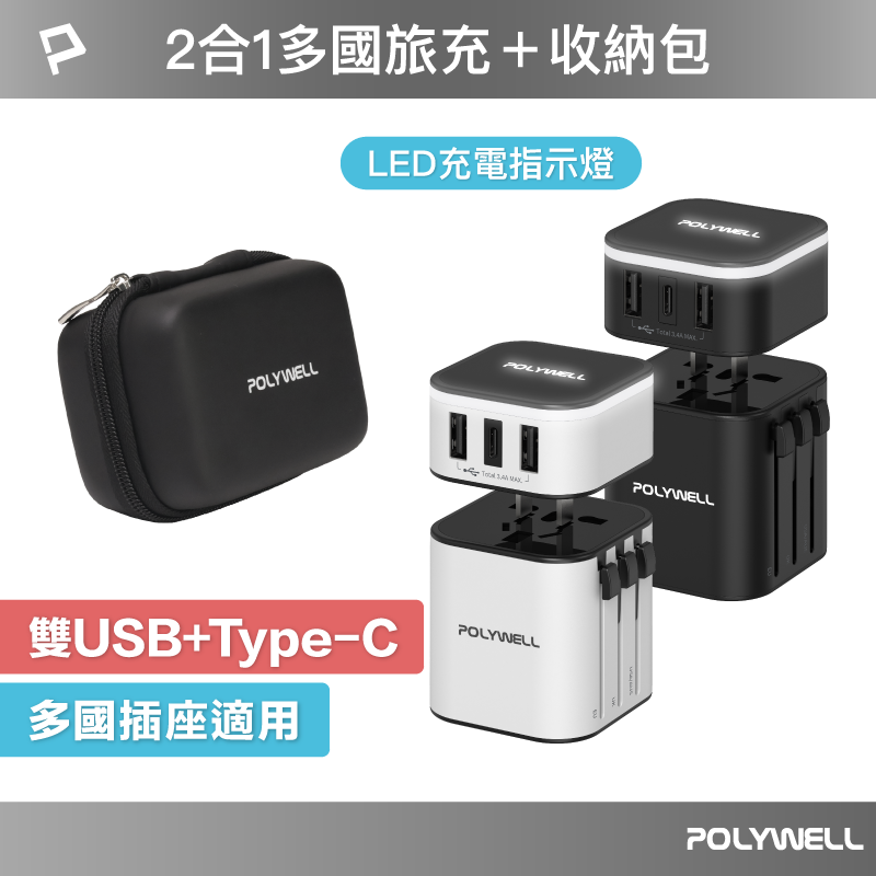 (現貨) 寶利威爾 多國旅行充電器 + 黑色硬殼收納包 Type-C+雙USB-A充電器 BSMI認證 POLYWELL