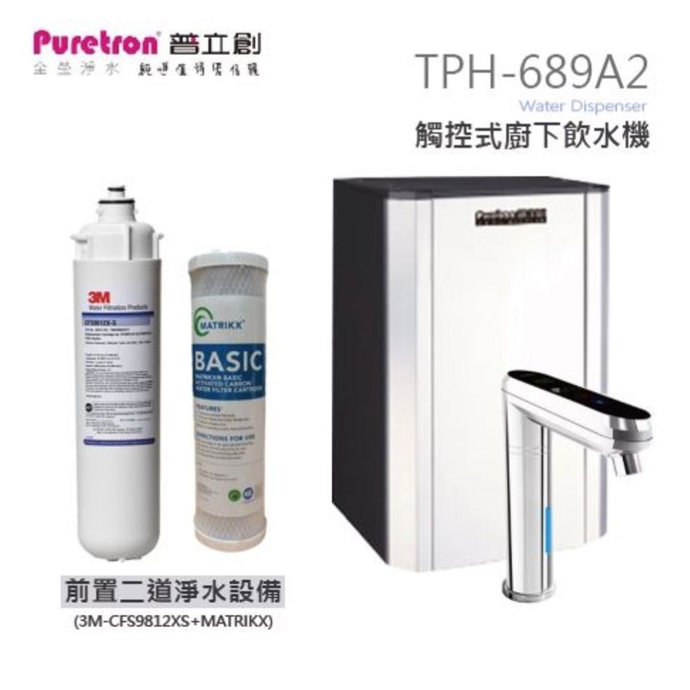 Puretron普立創 觸控式二溫熱飲機TPH-689A2(銀)+前置二道淨水設備3M-CFS9812XS+單道CTO濾芯