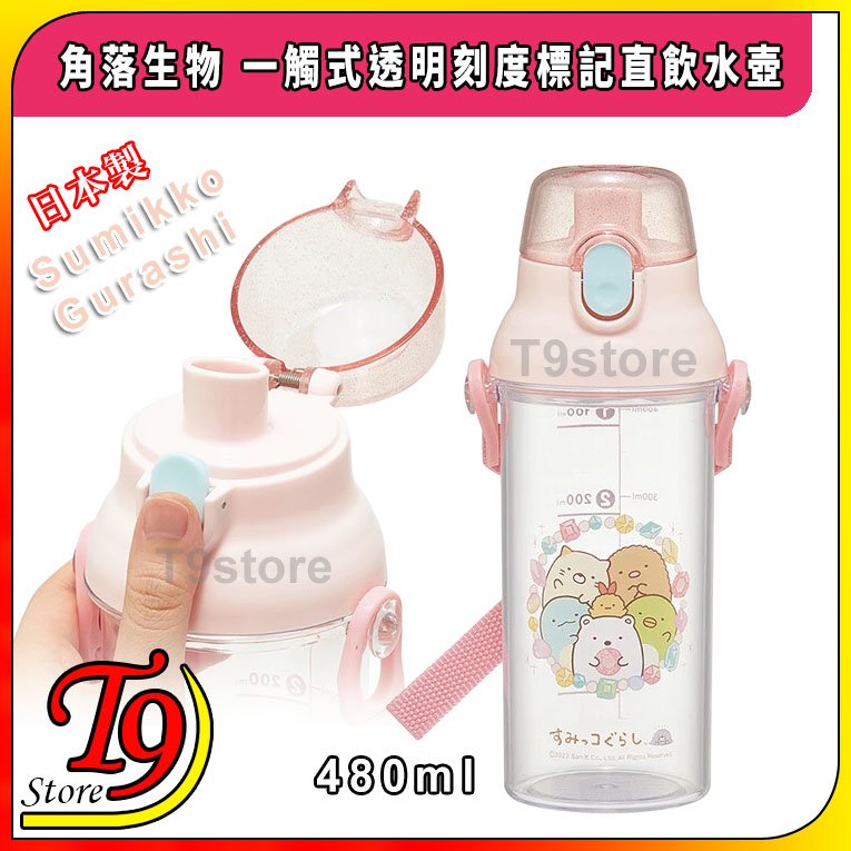 【T9store】日本製 Sumikko Gurashi (角落生物) 一觸式透明刻度標記直飲水壺 水瓶 兒童水壺 (480ml)