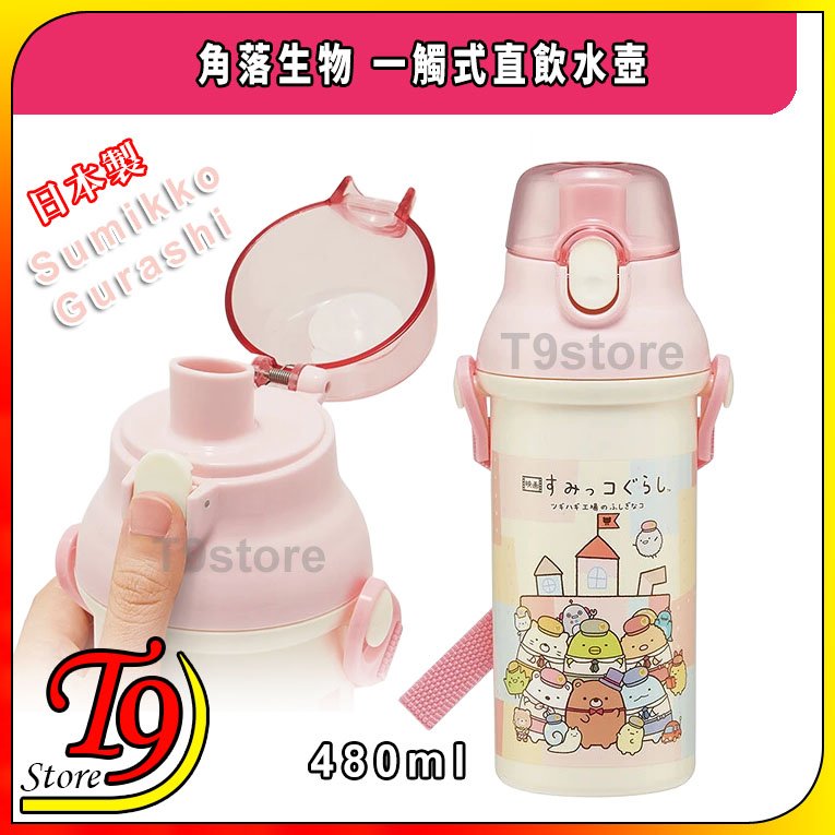 【T9store】日本製 Sumikko Gurashi (角落生物) 一觸式直飲水壺 水瓶 兒童水壺 (480ml)