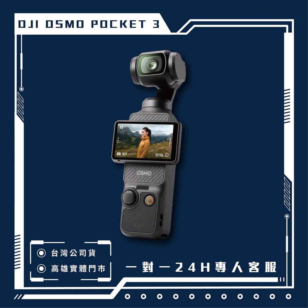 【高雄實體門市】Osmo Pocket 3【專人24H 1對1客服】