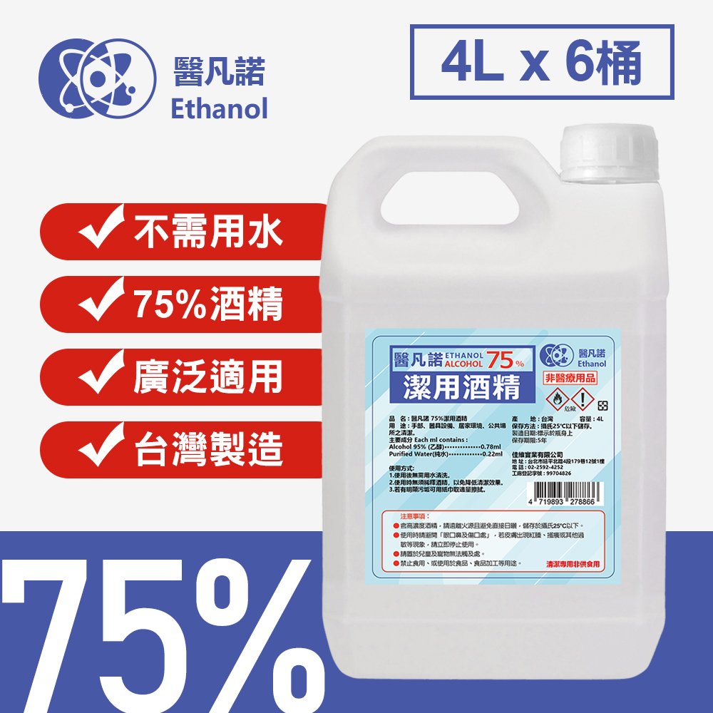 醫凡諾 台灣製75%酒精清潔液大容量4公升(6桶組)(BP0023L)