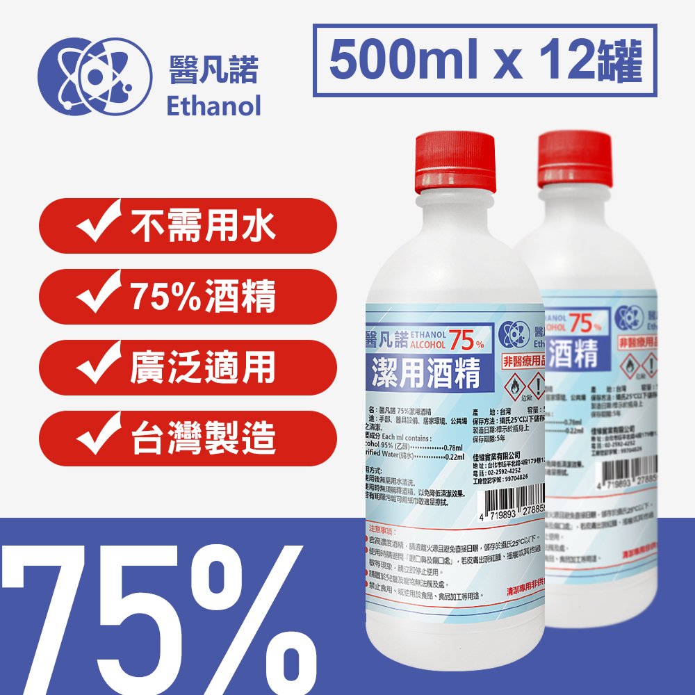 醫凡諾 台灣製75%酒精清潔液500ml(12罐裝)(BP0023S)