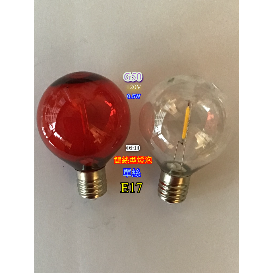 聖誕燈泡 裝飾燈泡 G50 鎢絲型燈泡 120V 0.5W 單絲 E17 紅光 暖白光 haoanlights 浩安燈泡