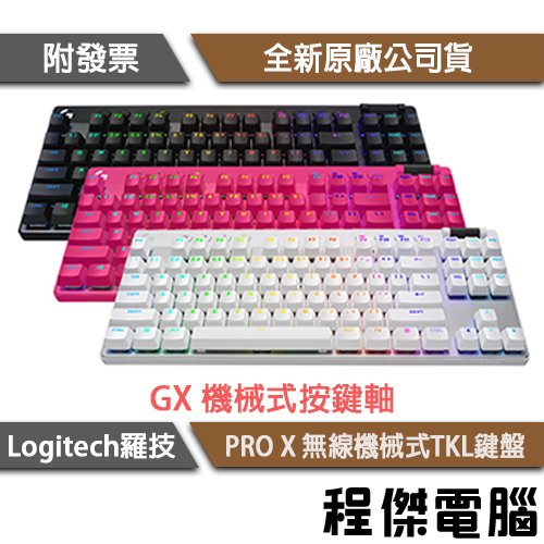 【Logitech 羅技】G Pro X LIGHTSPEED 無線機械式 TKL鍵盤 2年保『高雄程傑電腦』