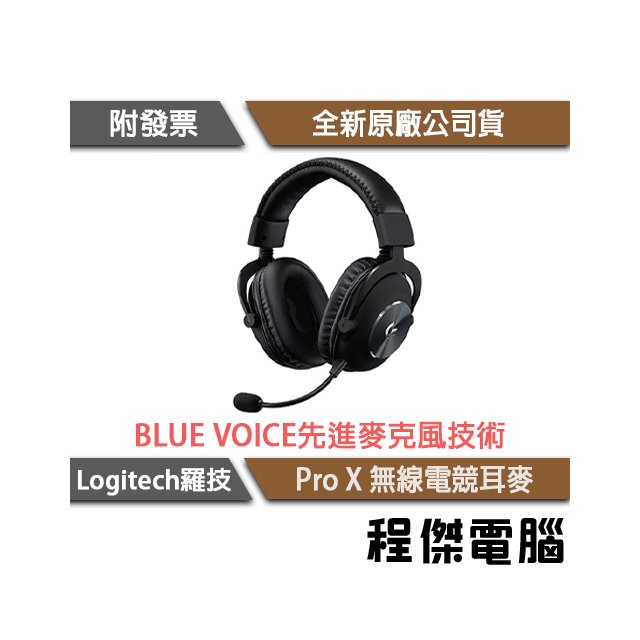 【Logitech 羅技】Pro X 無線電競耳麥 2年保 實體店家『高雄程傑電腦』