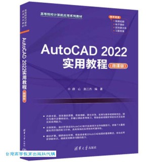 AutoCAD 2022實用教程-微課版 薛山 趙二傑 9787302643616 【台灣高等教育出版社】