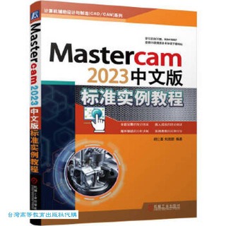 Mastercam2023中文版標準實例教程 胡仁喜 劉昌麗 9787111734833 【台灣高等教育出版社】