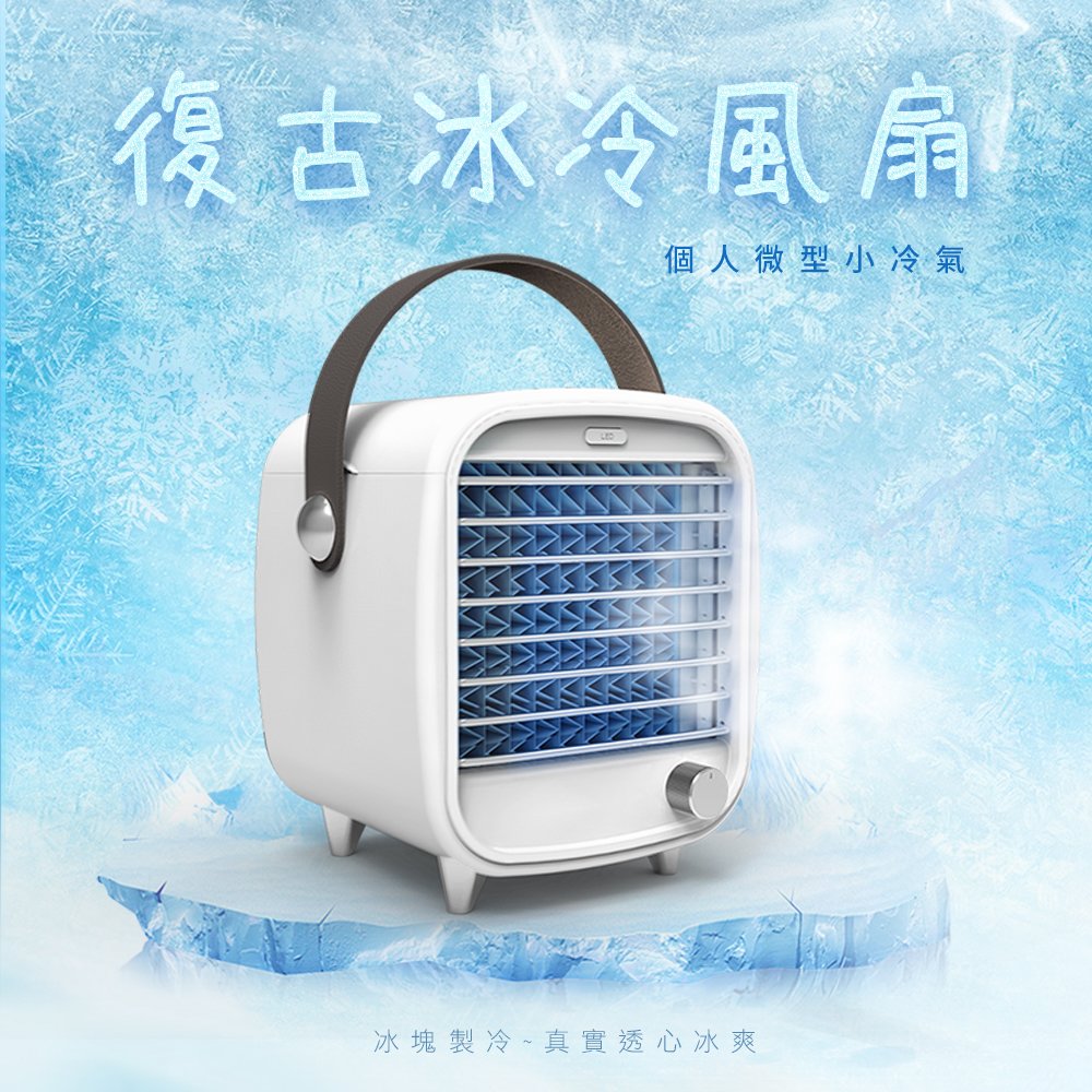 KINYO 耐嘉 復古冰冷風扇 (UF-1908) 冰冷扇 移動式冷氣 空調扇 噴霧水冷扇 電風扇 USB風扇 微型冷氣