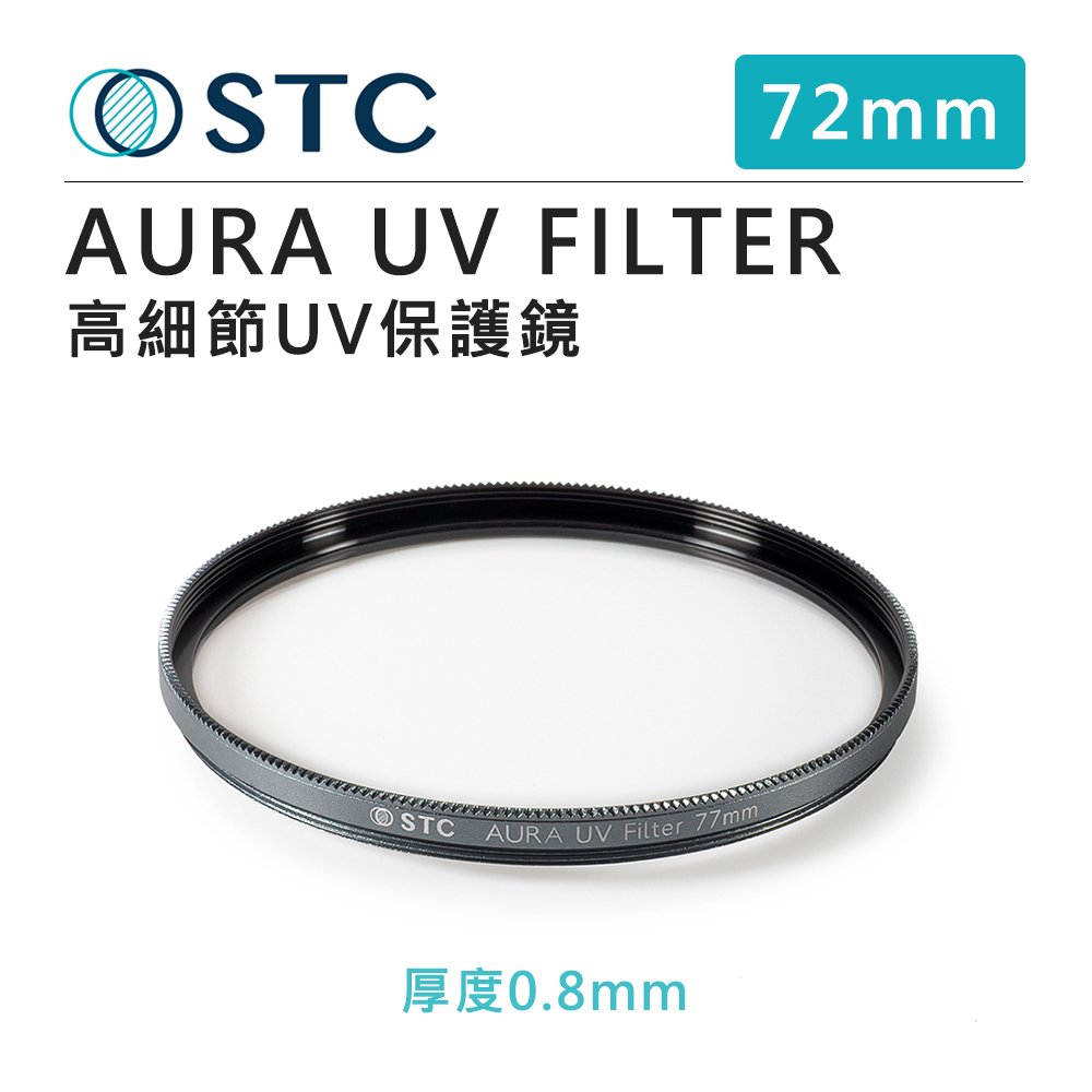 EC數位 STC AURA UV FILTER 72mm 高細節 保護鏡 濾鏡 強化玻璃 高透光