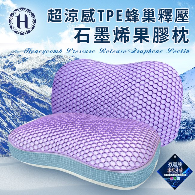 【Hilton 希爾頓】超涼感TPE蜂巢釋壓石墨烯果膠枕(B0232-W)