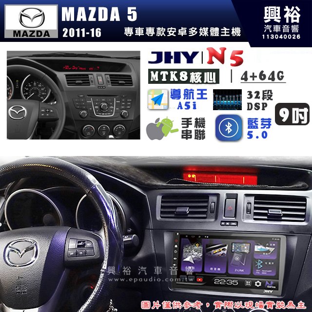 【JHY】MAZDA 馬自達 2011~16 MAZDA 5 N5 9吋 安卓多媒體導航主機｜8核心4+64G｜樂客導航王A5i｜藍芽 5.0+WiFi