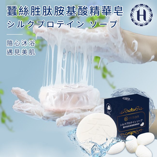 【Hilton 希爾頓】蠶絲胜肽胺基酸精華皂(H0040)