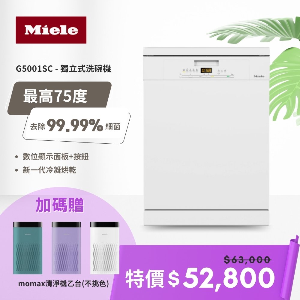 【德國Miele】16人份獨立式洗碗機 G5001 SC (含基本安裝)