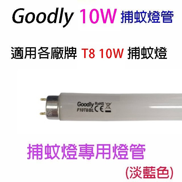 【2入】Goodly F10/T8 10W 捕蚊燈管