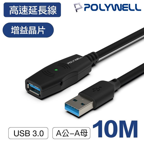 【民權橋電子】POLYWELL寶利威爾 USB3.0 A公toA母 10米 (10M) USB延長線 Type-A公對A母