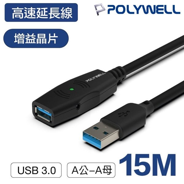 【民權橋電子】POLYWELL寶利威爾 USB3.0 A公toA母 15米 15M (附變壓器) USB延長線 Type-A公對A母