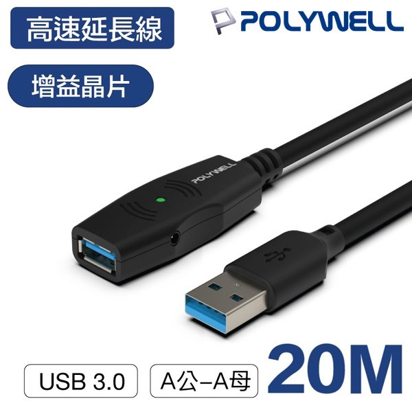 【民權橋電子】POLYWELL寶利威爾 USB3.0 A公toA母 20米 20M (附變壓器) USB延長線 Type-A公對A母