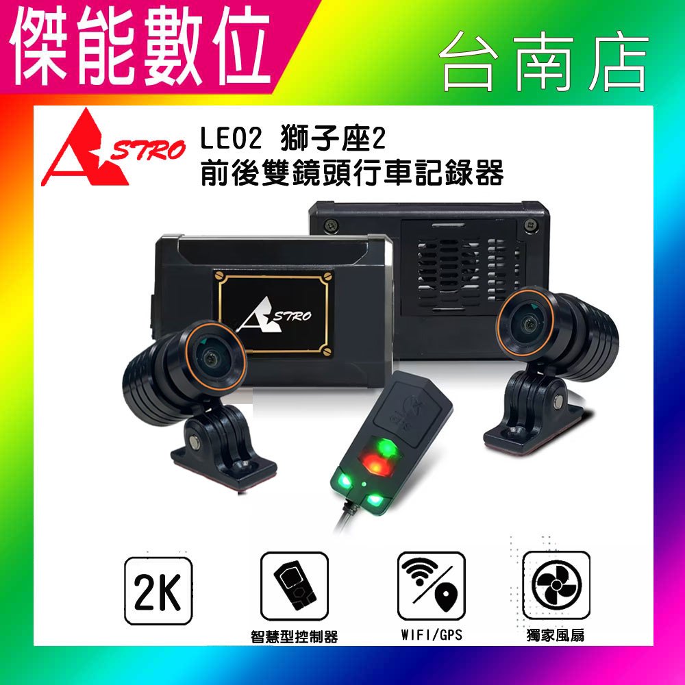 ASTRO星易科技 LEO2 獅子座2【贈64G+車牌架】雙鏡頭機車行車記錄器 雙2K HDR WIFI/GPS 專利風扇散熱
