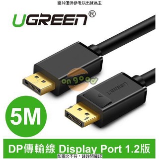 綠聯 DP傳輸線 DisplayPort 1.2版 5M(10213) UGREEN綠聯 5m DP傳輸線 DisplayPort 1.2版(10213) 4K超清 [O4G] [全新免運][編號 K17654]