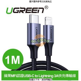 綠聯 蘋果MFi認證USB-C 轉 Lightning 3A 1米黑(60759 UGREEN綠聯 iPhone充電線MFi認證 快充Type-C 2.0編 [O4G] [全新免運][編號 K17417]