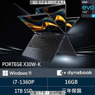 Dynabook Portege X30W-K;13.3觸控螢幕含筆;i7-1360P;16GB;1T;.;Win11 Home Portege X30W-K;13.3觸控螢幕 [O4G] [全新免運][編號 W75236]