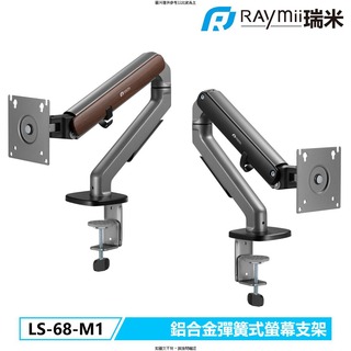 Raymii Raymii LS-68-M1 鋁合金彈簧式螢幕支架(黑灰) Raymii LS-68-M1 鋁合金彈簧式螢幕支架(黑灰) 17-32 [O4G] [全新免運][編號 W71995]