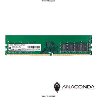 巨蟒 巨蟒 ANACOMDA DDR4 2666 UDIMM 8GB/終身/免費維修到府收送 巨蟒 ANACOMDA DDR4 2666 UDIMM 8GB/終 [O4G] [全新免運][編號 W39394]
