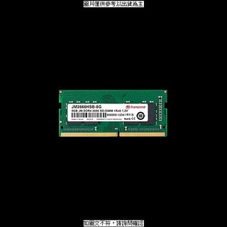 創見 JETRAM 4GB DDR4 2666 SODIMM (JM2666HSH-4G)筆記型記憶體 JETRAM 4GB DDR4 2666 SODIMM (JM2666HSH [O4G] [全新免運][編號 W53878]