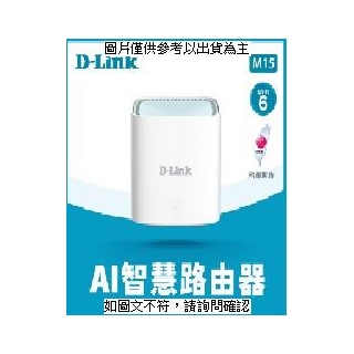 D-LINK D-Link AX1500 MESH雙頻無線路由器 D-Link AX1500 MESH雙頻無線路由器 提供一組可與xDSL/Cable 寬 [O4G] [全新免運][編號 W58461]