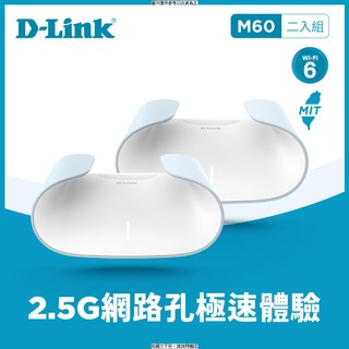 D-LINK D-Link AX6000 Wi-Fi 6雙頻無線路由器(M60) (內含兩台AX6000 Wi-Fi 6雙頻無線路由器 ) D-Link AX6 [O4G] [全新免運][編號 W73863]