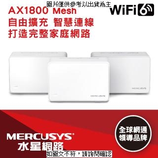 MERCUSYS MERCUSYS(水星)AX1800 完整家庭 Mesh WiFi 6 系統 (三入) MERCUSYS(水星)AX1800 完整家庭 Mesh [O4G] [全新免運][編號 W63991]