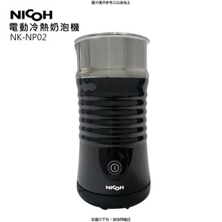 米沃 日本NICOH 全自動冷熱奶泡機 NK-NP02 日本NICOH 全自動冷熱奶泡機 NK-NP02 60-200ml/ ;/ 400W/ H210 [O4G] [全新免運][編號 W73852]