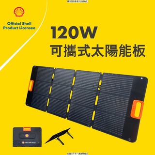 殼牌 殼牌 可攜式太陽能板120W 殼牌 可攜式太陽能板120W 120W/ ./ ;/ 5.7kg/ x/ . 額定功率 120W [O4G] [全新免運][編號 W71742]