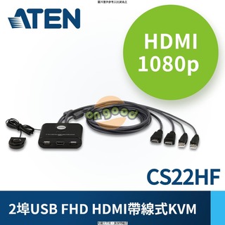 ATEN KVM CS22HF 1:2 USB HDMI帶線式切換器 2-Port USB FHD HDMI 帶線式KVM多電腦切換器(CS22HF) 高解析 [O4G] [全新免運][編號 K19420]