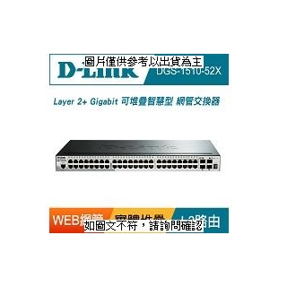 D-LINK D-Link DGS-1510-52X 可堆疊智慧型 網管交換器 D-Link DGS-1510-52X 可堆疊智慧型 網管交換器 48 [O4G] [全新免運][編號 W50788]