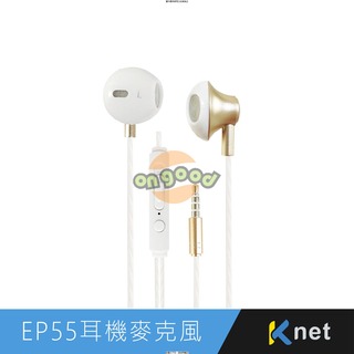 EP55 耳塞式高音質耳機麥克風 金 耳機/耳麥/麥克風/耳塞式/入耳式/3.5mm/手機/平板/電腦/喇叭 (數量X5) [O4G] [全新免運][編號 K18382Q5]