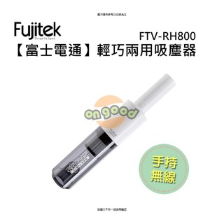 Fujitek富士電通 簡約無線吸塵器 Fujitek富士電通 簡約無線吸塵器 FTV-RH800 輕巧便攜可兩用、手持無線設 [O4G] [全新免運][編號 K18376]