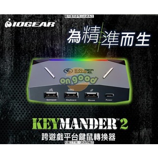 IOGEAR Keymander2跨遊戲平台鍵鼠轉換器 IOGEAR KeyMander 2 跨遊戲平台的功能讓您在 PS4、 Xbox One Swi [O4G] [全新免運][編號 K16933]