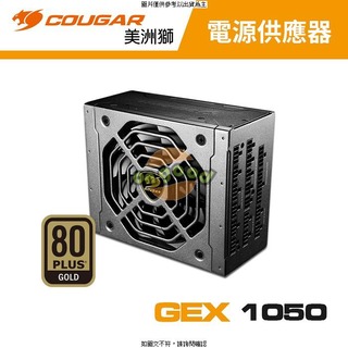 【COUGAR 美洲獅】GEX 1050W 金牌電源 【COUGAR 美洲獅】GEX 1050w 金牌電源 【COUGAR 美洲獅】GEX 1050w [O4G] [全新免運][編號 K20159]