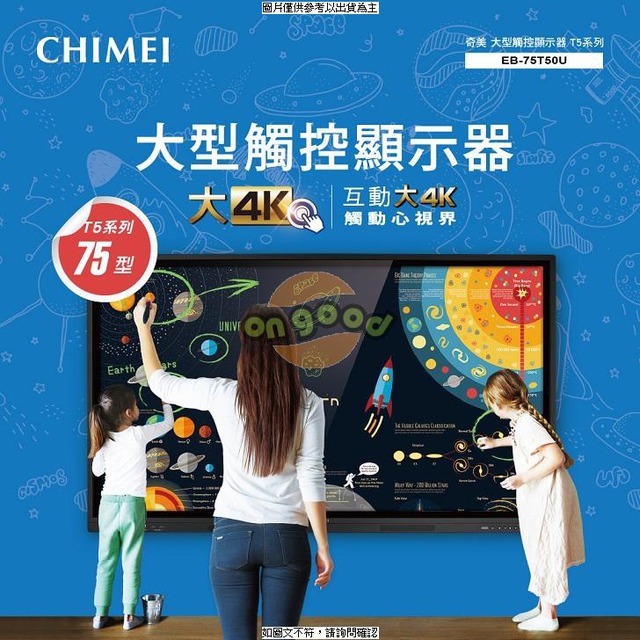 CHIMEI 奇美75吋 互動4K 大型觸控顯示器(T50U系列) ( EB-75T50U ) CHIMEI 奇美75吋 互動4K 大型觸控顯示 [O4G] [全新免運][編號 X26545]