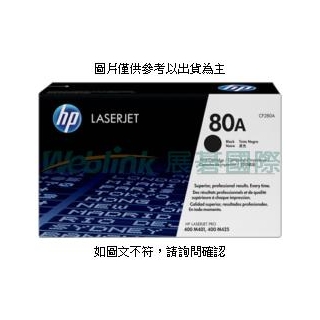 [促] 惠普 HP 80A 黑色 LaserJet 碳粉匣 HP 80A 黑色 LaserJet 碳粉匣 LaserJet Pro 400 M401/n/d/dn/dw/ [O4G] [全新免運][編號 W13767]