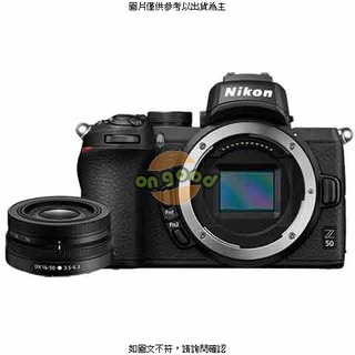 Nikon Z50單鏡組 NIKKOR Z DX 16-50mm VR KIT ( Z50 KIT(Z DX 16-50MM F/3.5-6.3 VR) ) Nikon Z50單鏡組 [O4G] [全新免運][編號 X27356]