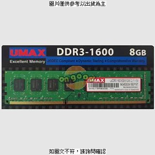 UMAX 桌上型記憶體 DDR3 1600 8GB CL11 ( DDR3 1600 8GB 512*8 ) UMAX 桌上型記憶體 DDR3 1600 8GB CL11 ( [O4G] [全新免運][編號 X4366]