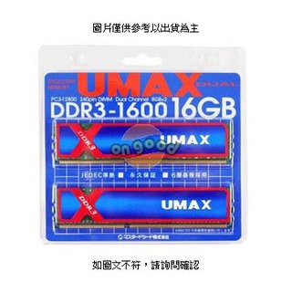 UMAX 桌上型記憶體 DDR3 1600 雙通道 16GB (8Gx2) 含散熱片 ( DDR3 1600 16GB 8G*2 H ) UMAX 桌上型記憶體 [O4G] [全新免運][編號 X8397]