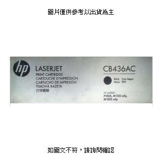 [促] 惠普 HP CB436AC 黑色碳粉匣 HP CB436AC 黑色碳粉匣 HP LaserJet P1505/P1505n/M1120/1120n MFP/M15 [O4G] [全新免運][編號 W33762]