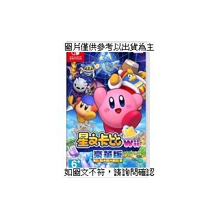 任天堂 NS星之卡比Wii豪華版 NS星之卡比Wii豪華版 (HAC-P-A2JYA-CHT)Kirby's Return to Dream Land D [O4G] [全新免運][編號 W67912]