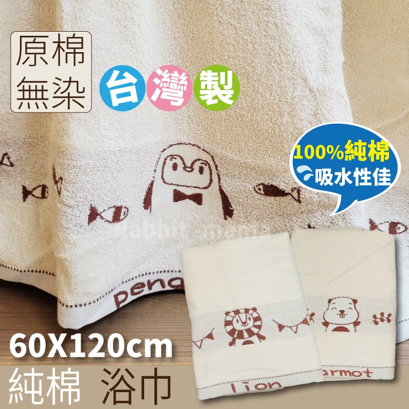 台灣製 純棉無染浴巾 動物派對 5066 台灣製造浴巾 純棉浴巾 昌和毛巾工廠